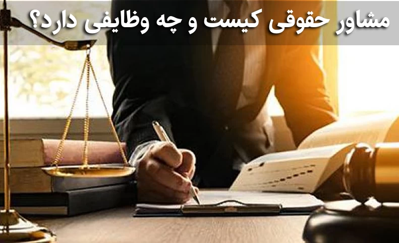 مشاور حقوقی کیست و چه وظایفی دارد؟